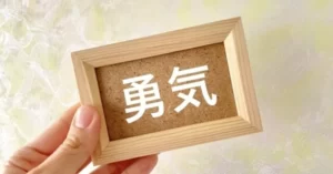 勇気と覚悟