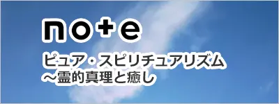 NOTE　Rejois＠ピュア・スピリチュアリズム〜霊的真理と癒し